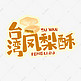 中华美食台湾凤梨酥卡通手绘字体