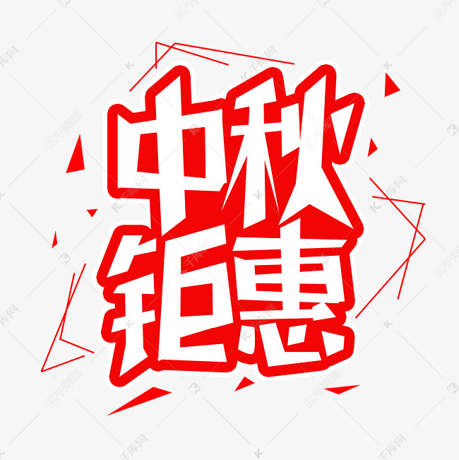 中秋钜惠字体创意设计矢量图