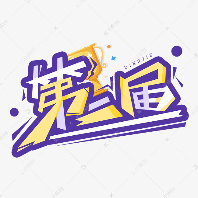 第二届创意字体