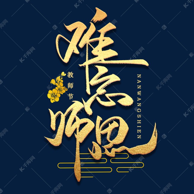 难忘师恩手写金色字体