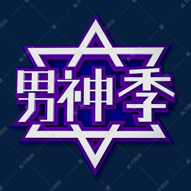 男神季立体效果艺术字