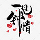 手写中国风矢量一见钟情字体设计素材