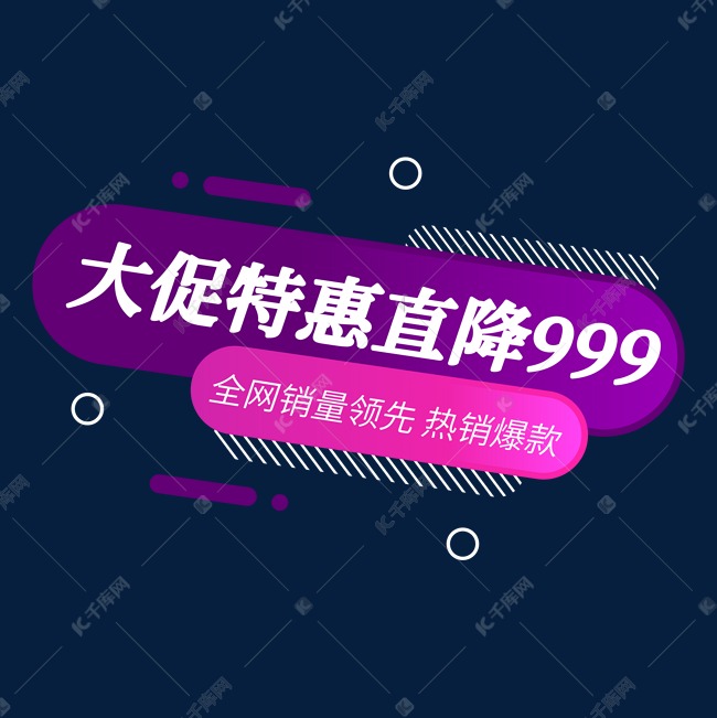 大促特惠直降999全网销量领先促销标签