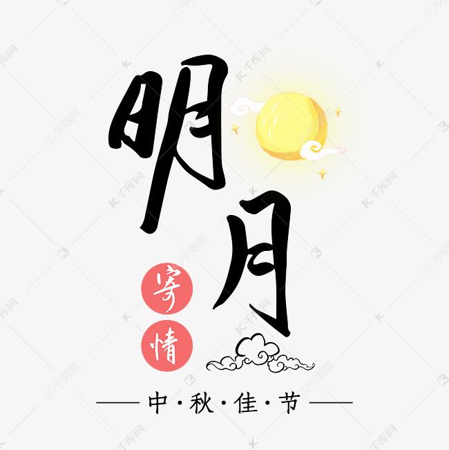 明月寄情中秋佳节黑色艺术字