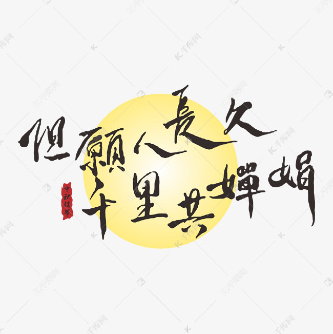 中秋古诗手写字