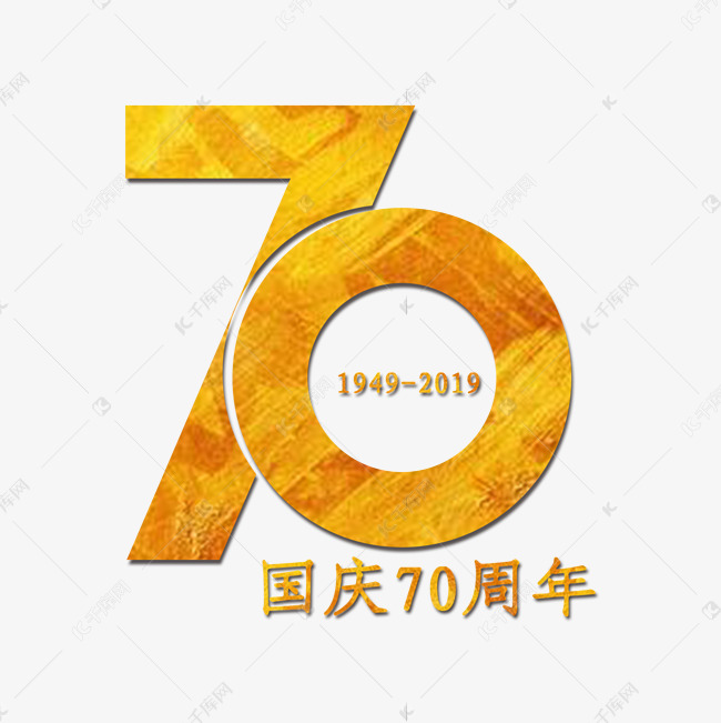 国庆70周年 金色艺术字