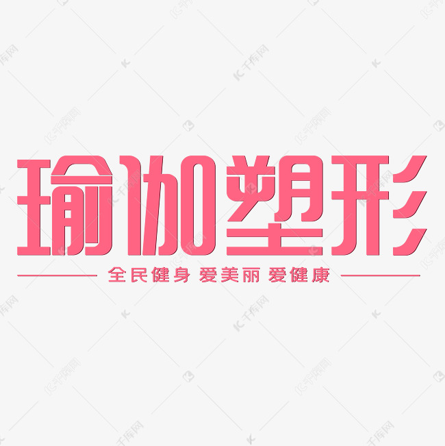 瑜伽塑形全民健身爱美丽爱健康