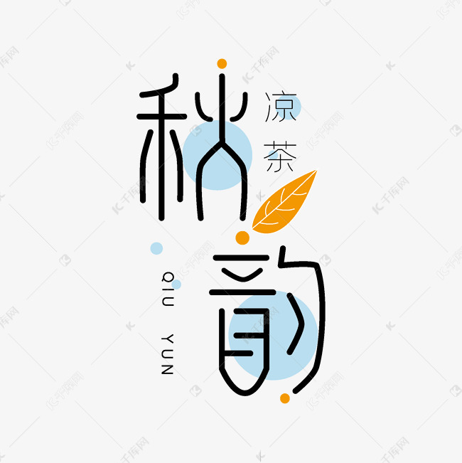 秋韵凉茶创意字体