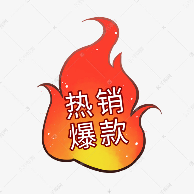 热销爆款活动标签