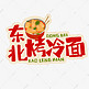 中华美食东北烤冷面卡通手绘字体
