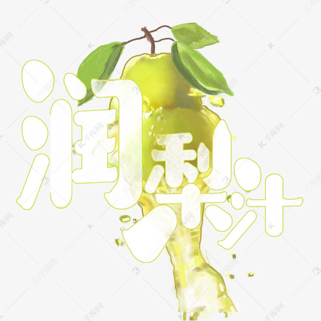 夏日饮品系列之润梨汁