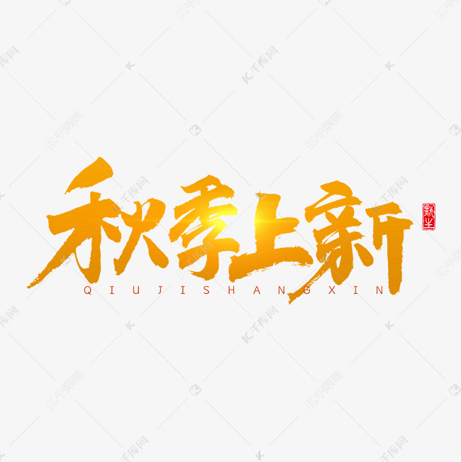 秋季上新原创艺术字