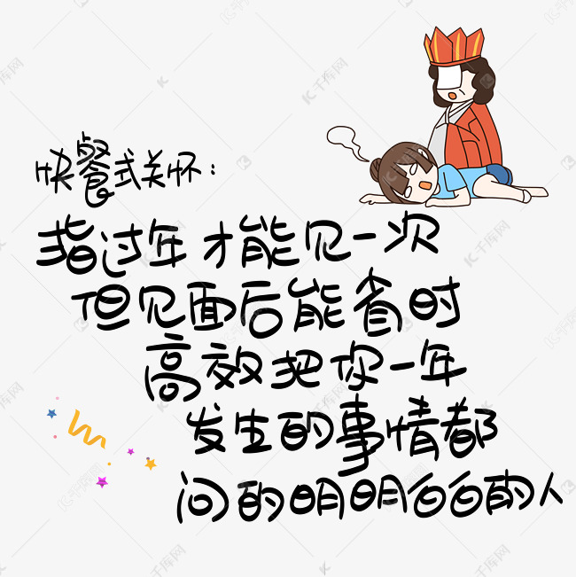 快餐式关怀：指过年才能见一次，但见面后能省时高效把你一年发生的事都问的明明白白的人