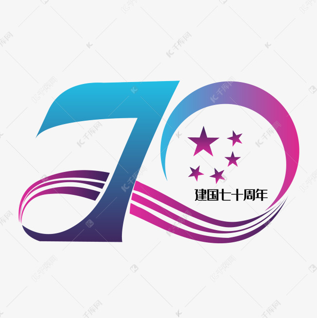 新中国成立70周年国庆
