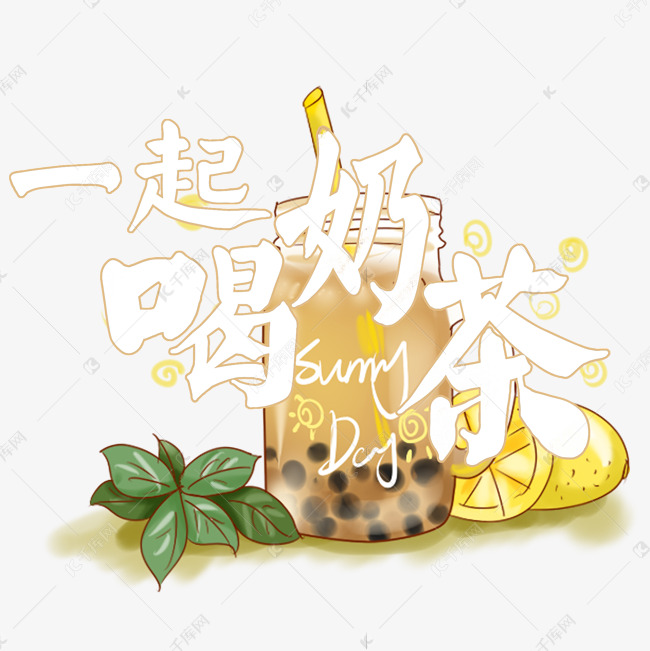 夏日饮品系列之一起喝奶茶