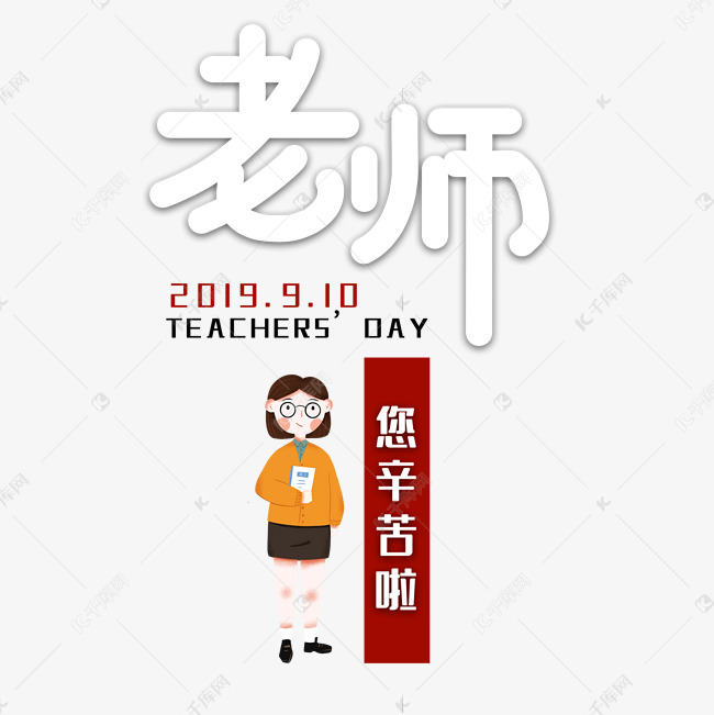 教师节节日艺术字