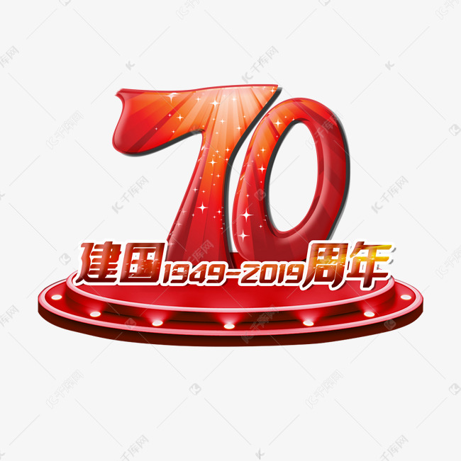 新中国成立70周年庆