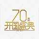 70周年开国盛典