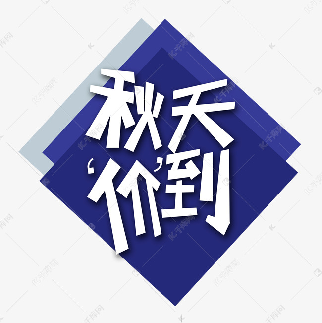 白色秋天价到创意艺术字字体设计