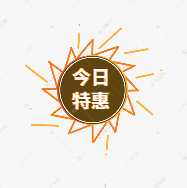 今日特惠电商促销标签设计