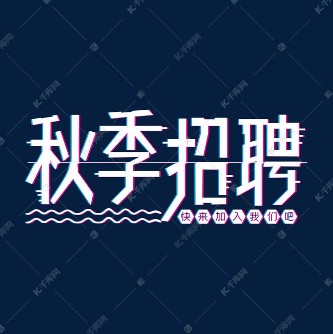 秋季招聘装饰字