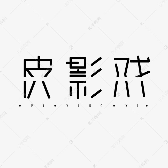 皮影戏黑色简洁平面创意艺术字设计