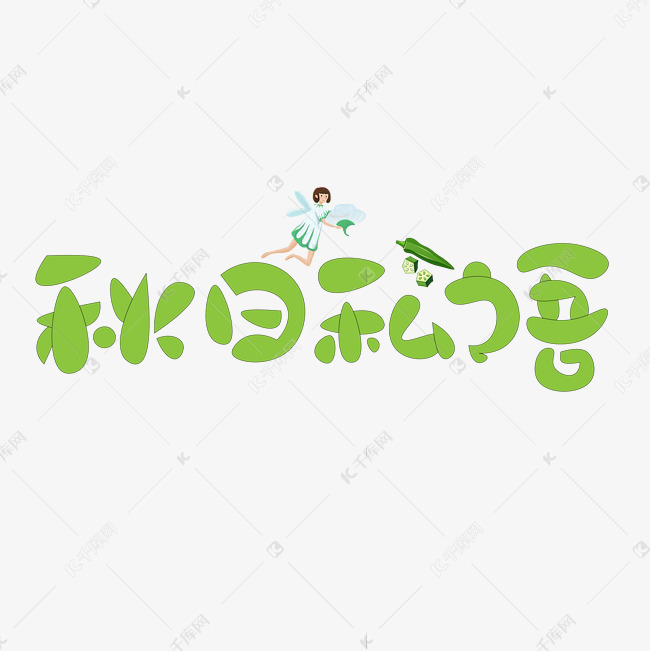 秋日私语绿色卡通艺术字
