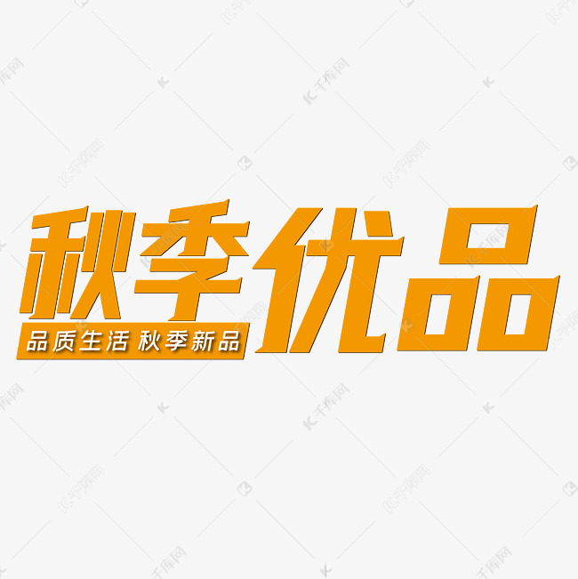 千库艺术文字频道为秋季优品简约橙黄色艺术字体提供免费下载的机会
