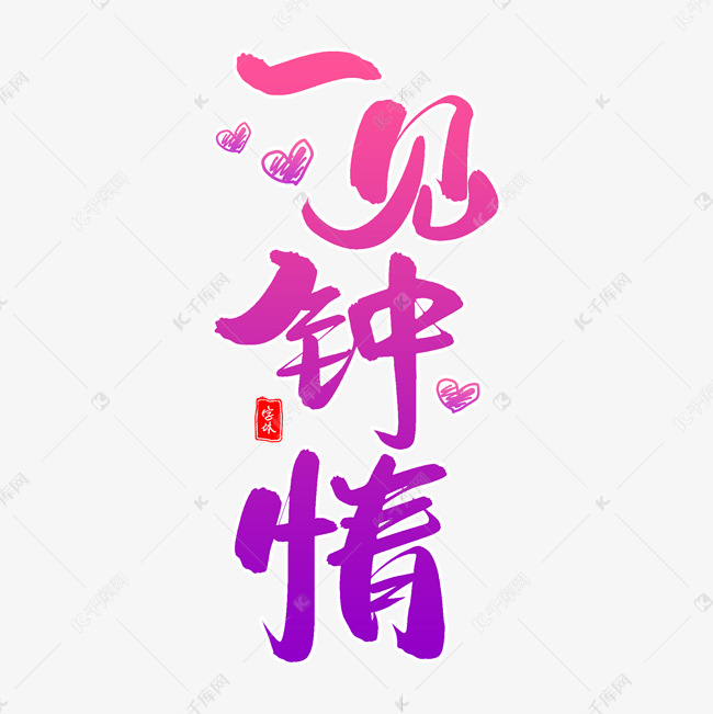 一见钟情毛笔字体