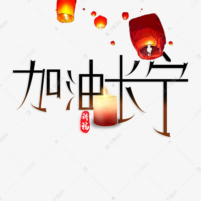 加油长宁艺术字