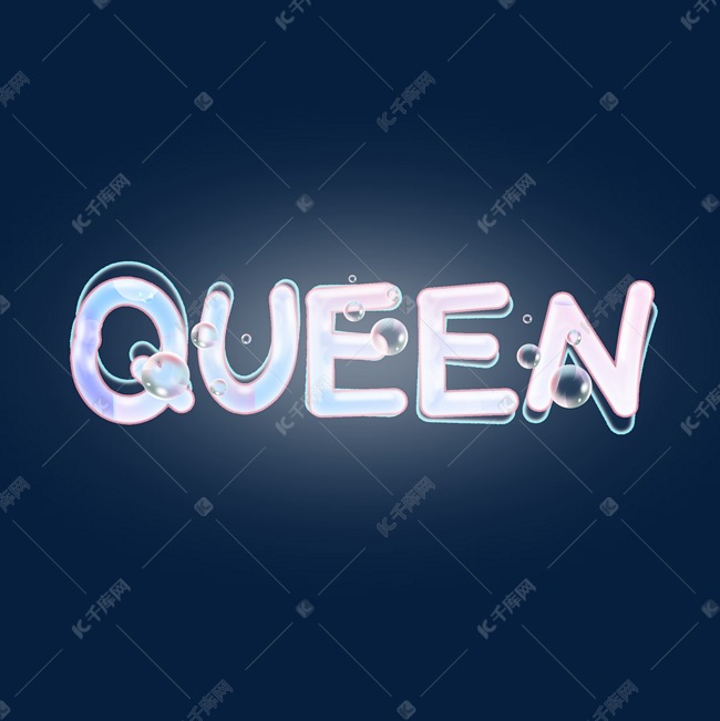 卡通泡泡女王queen艺术字设计图片-千库网