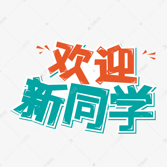 欢迎新同学艺术字