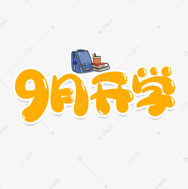 9月开学创意艺术字