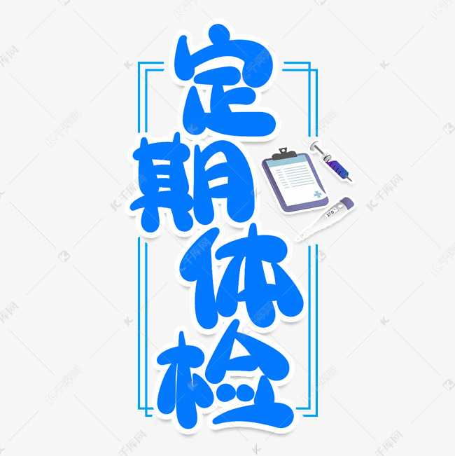 定期体检创意艺术字