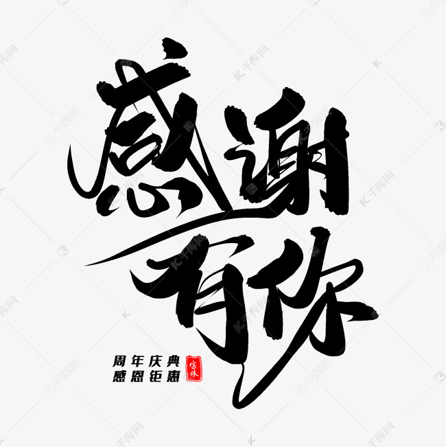 感谢有你毛笔字体