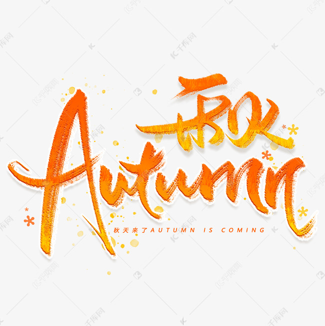 autumn秋天手写英文字体