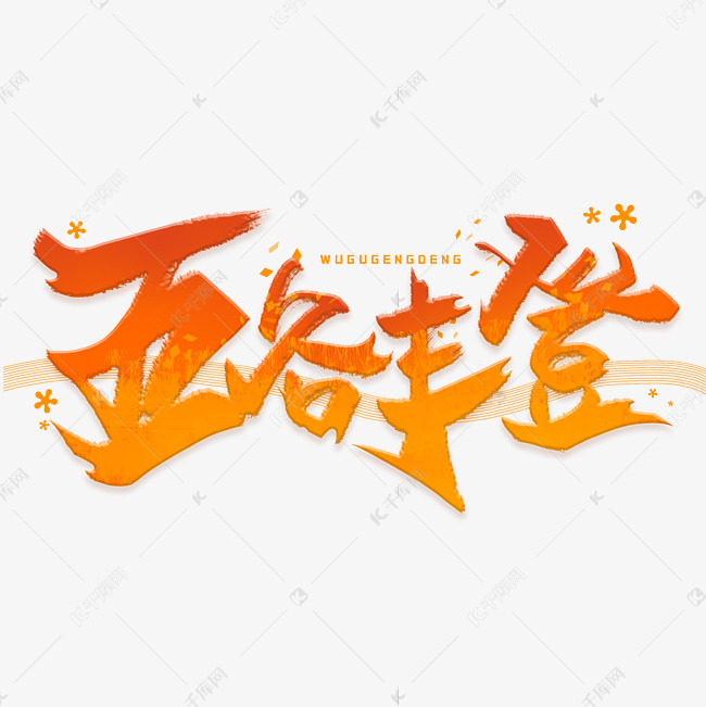 五谷丰登毛笔字