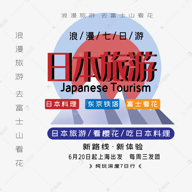 日本旅游艺术字