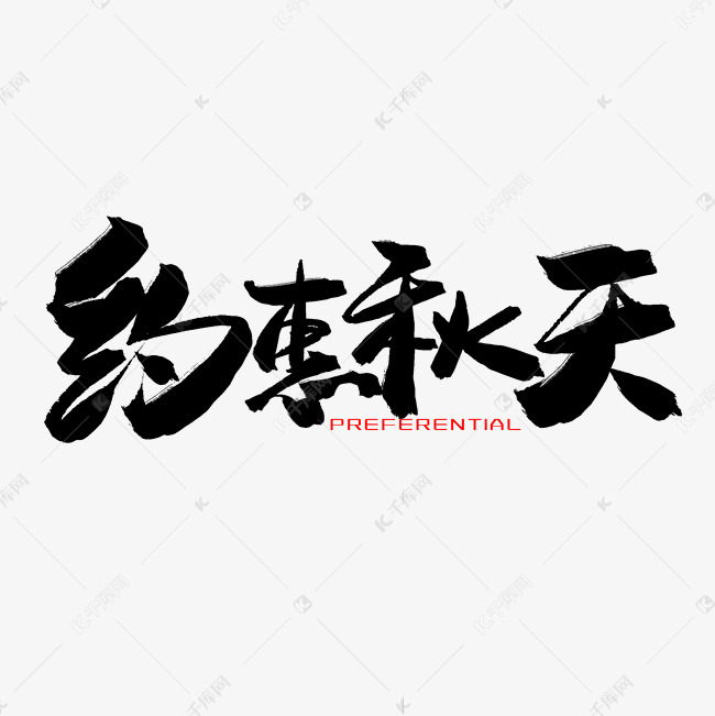 秋季黑色系毛笔字约惠