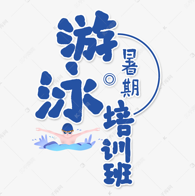 游泳培训班艺术字