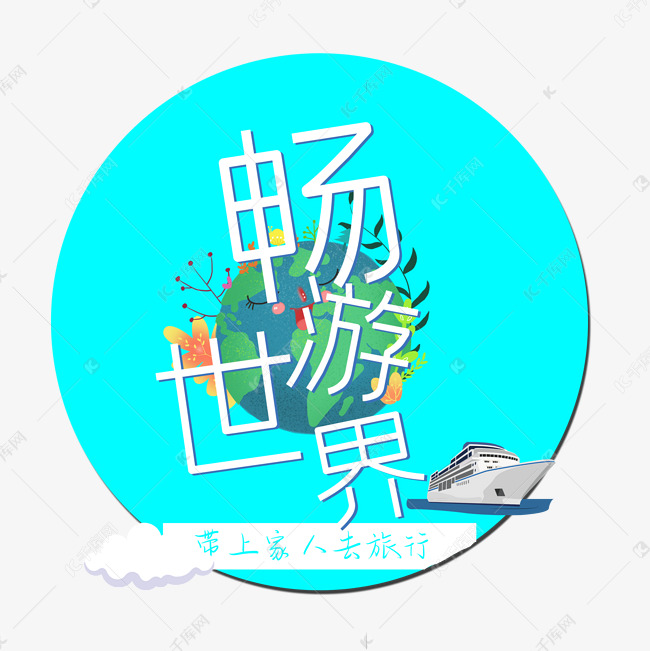 畅游世界旅游