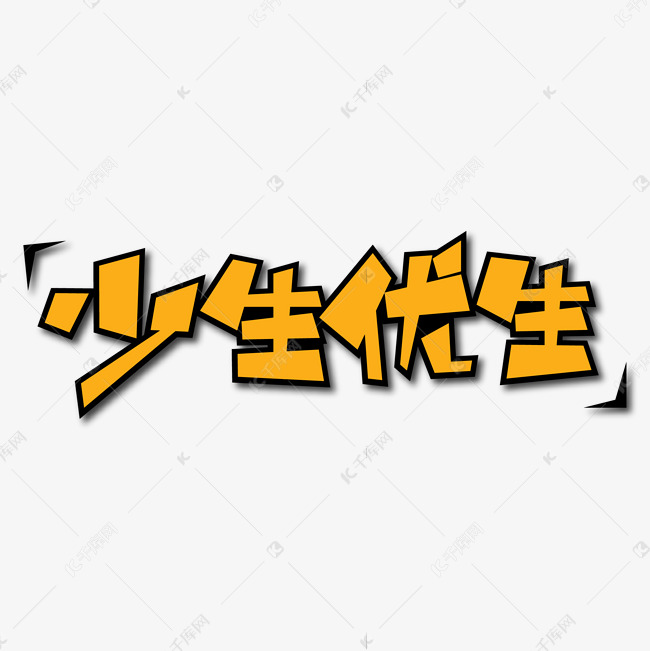 少生优生创意艺术字