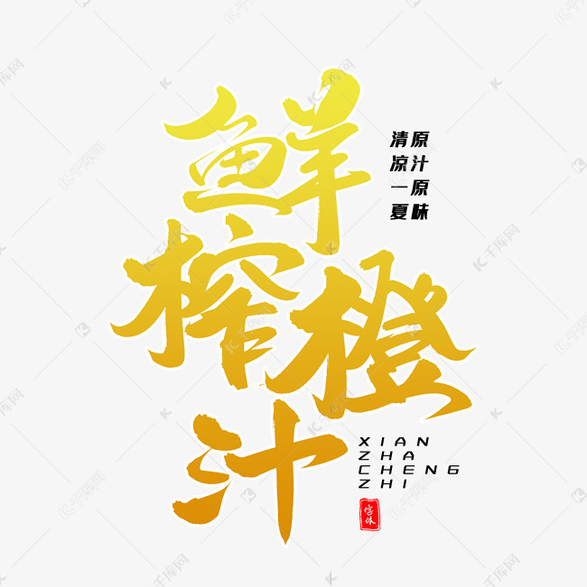 鲜榨橙汁毛笔字体