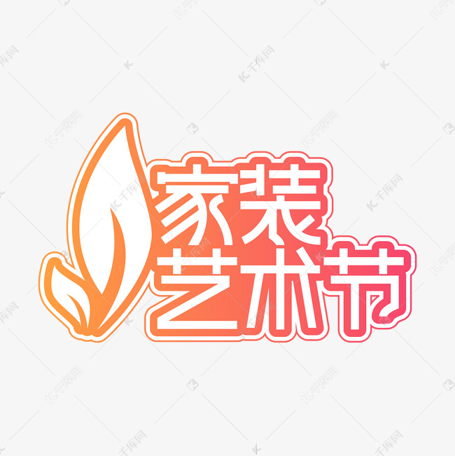 家装艺术节创意艺术字艺术字设计图片-千库网