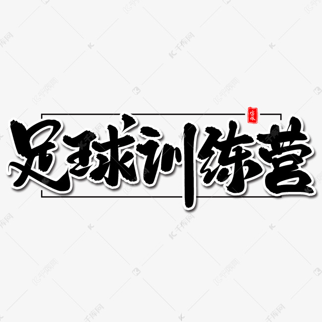 足球训练营毛笔字体