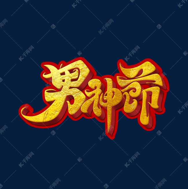 男神节海报字体元素艺术字