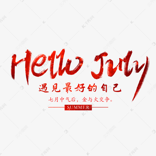 Hello July艺术字