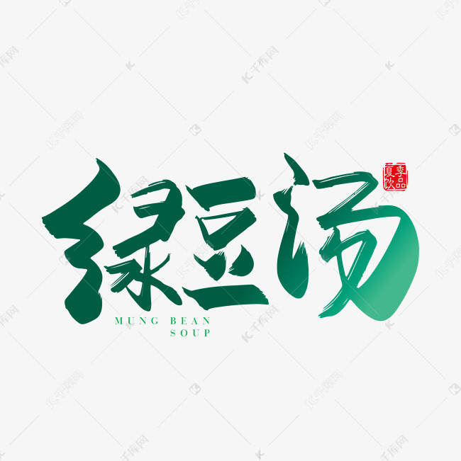 手写中国风绿豆汤字体设计素材