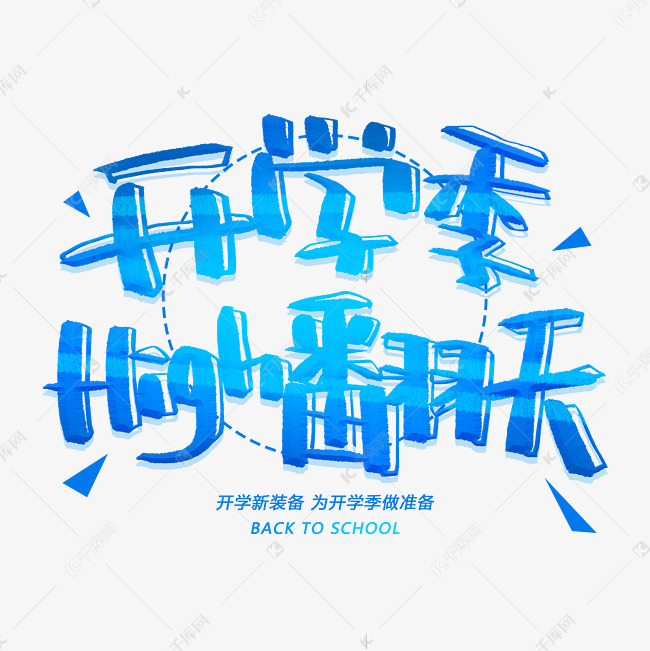 开学季high翻天创意字体