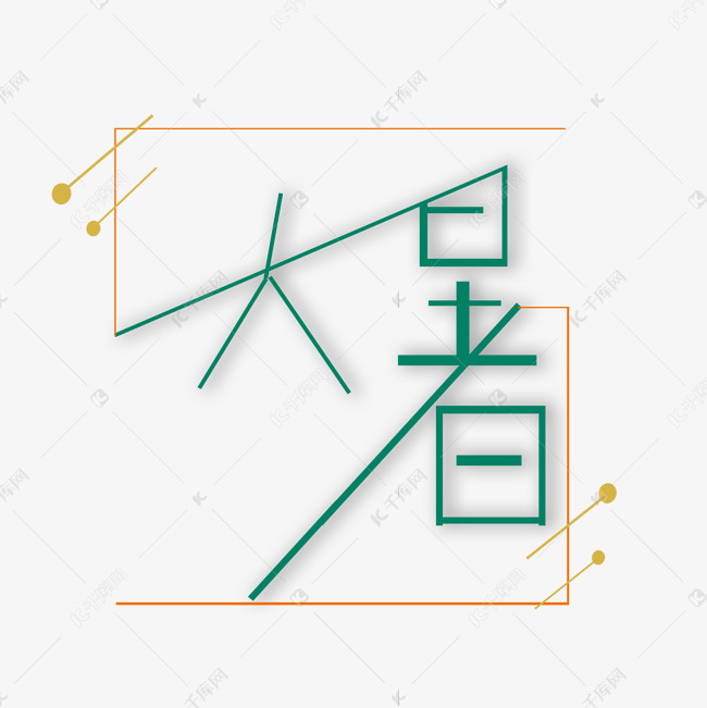 绿色大暑创意艺术字字体设计